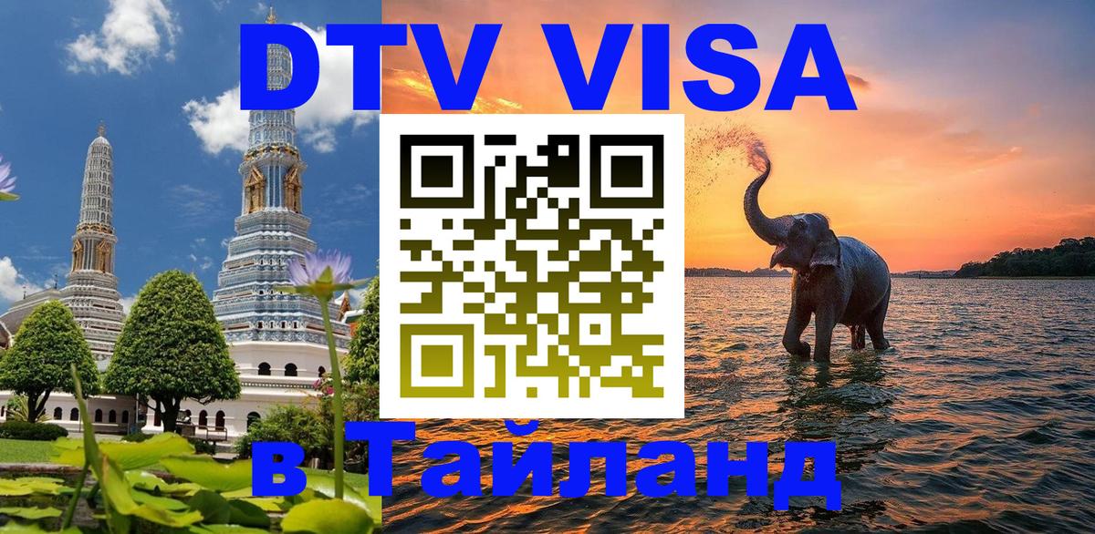 Оформить DTV визу в Тайланд 
