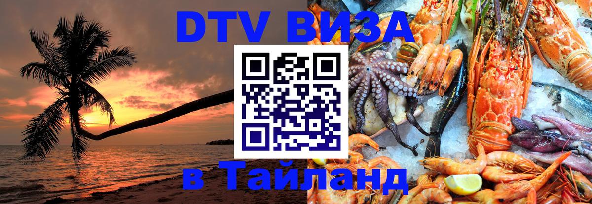 DTV Visa Thailand — прайс и условия, виза без дополнительных документов - Невинномысск 