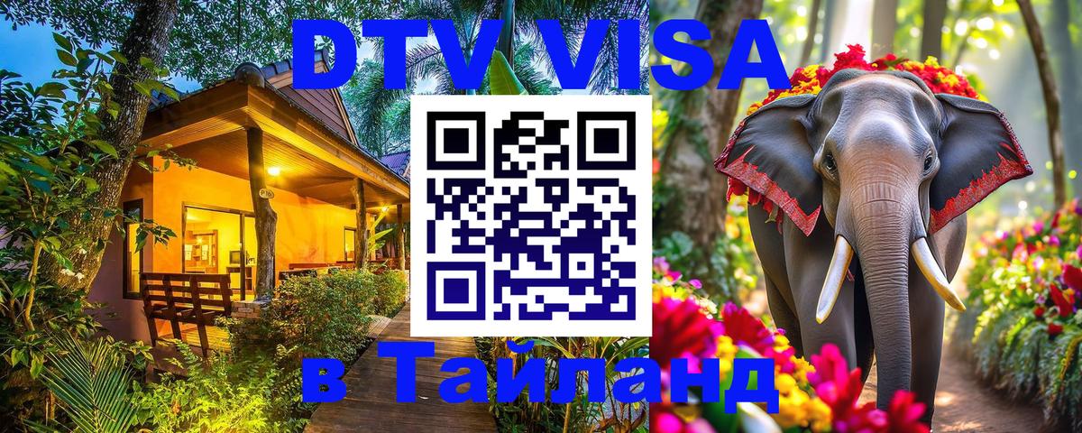 ДТВ VISA Тайланд для фрилансеров Невинномысск ДТВ VISA Тайланд для фрилансеров Невинномысск